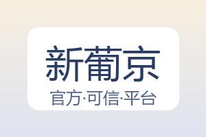 新葡京 配图